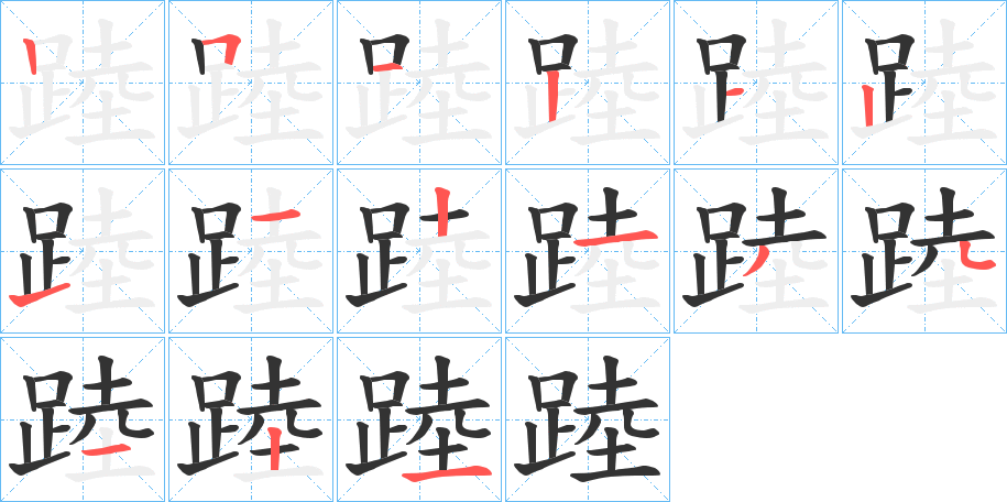 踛字的笔画顺序