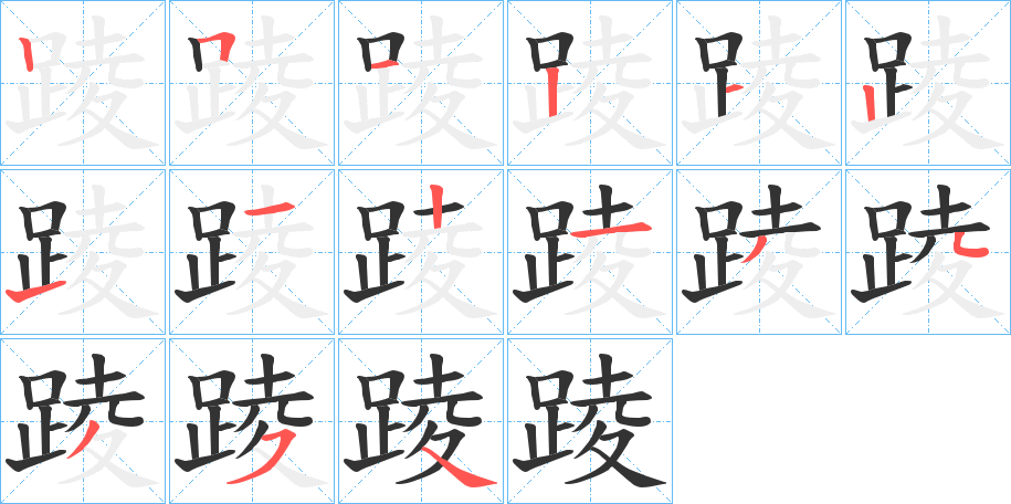 踜字的笔画顺序