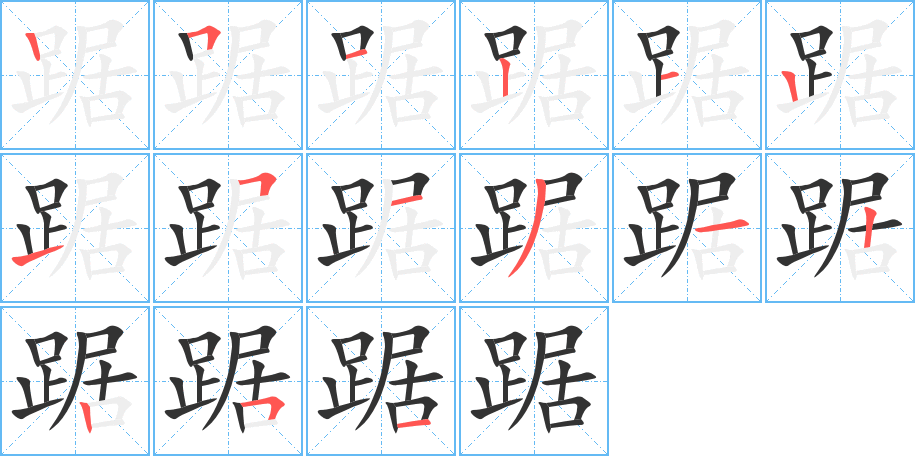 踞字的笔画顺序