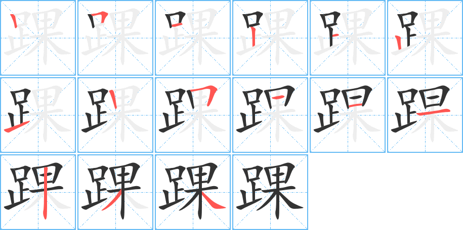 踝字的笔画顺序