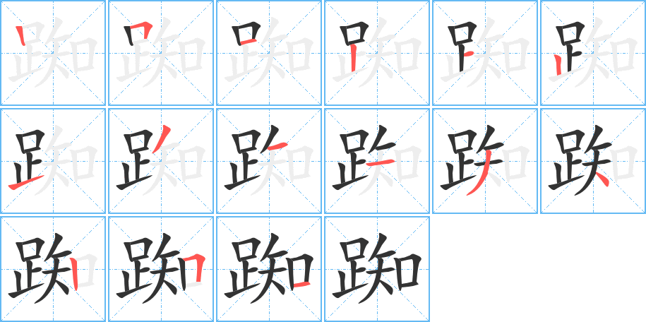 踟字的笔画顺序