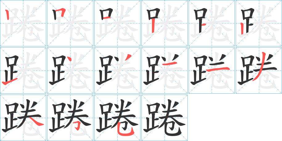 踡字的笔画顺序