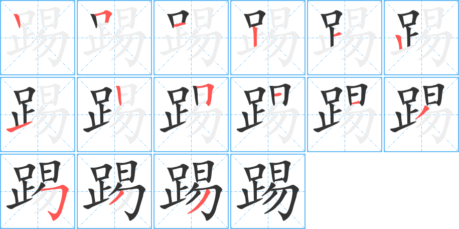 踢字的笔画顺序