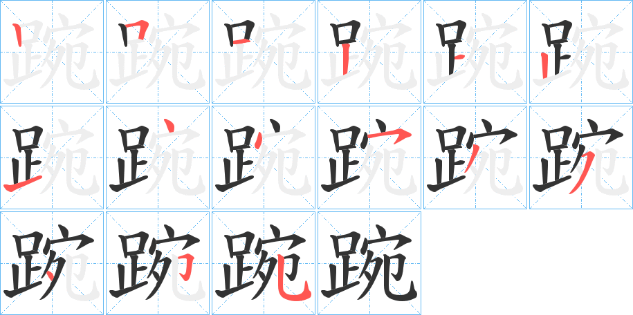 踠字的笔画顺序