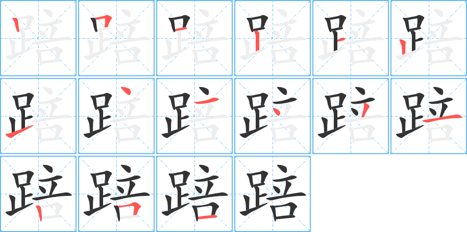 踣字的笔画顺序