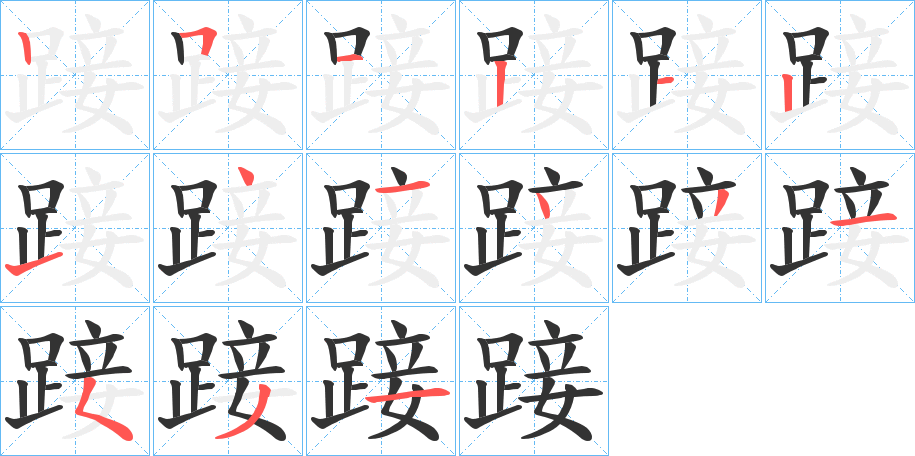 踥字的笔画顺序