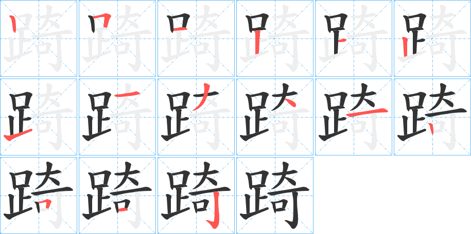 踦字的笔画顺序