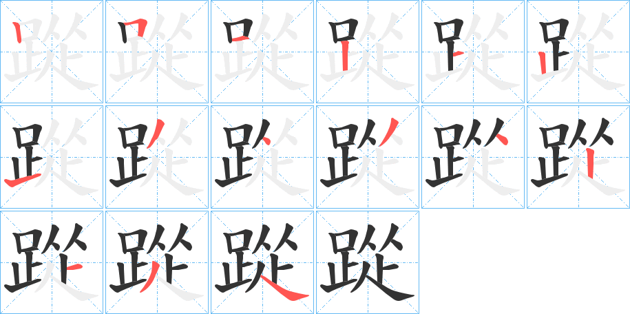 踨字的笔画顺序