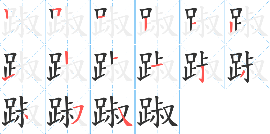 踧字的笔画顺序