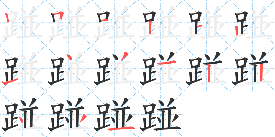 踫字的笔画顺序