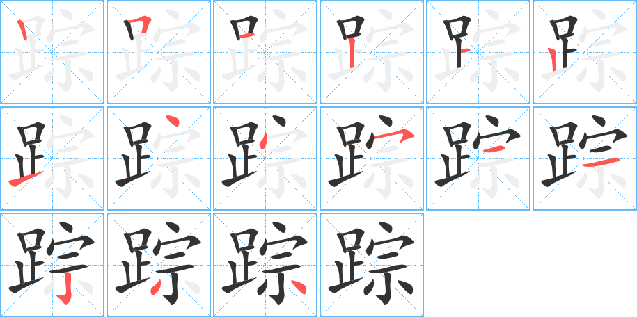 踪字的笔画顺序