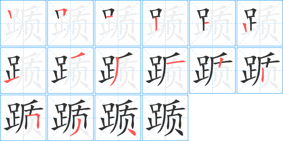 踬字的笔画顺序