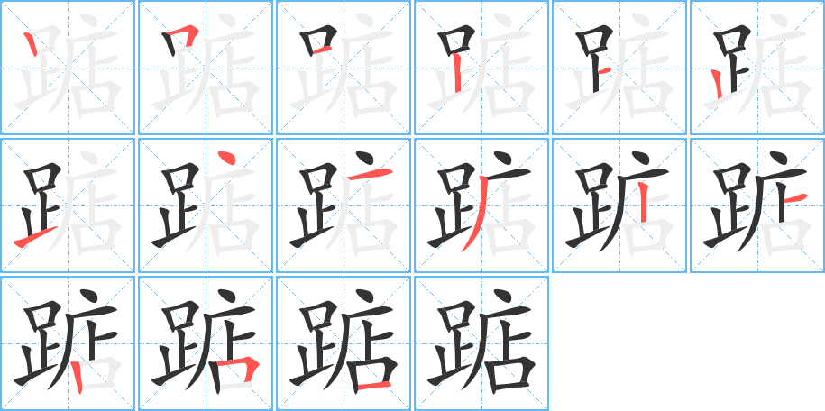踮字的笔画顺序
