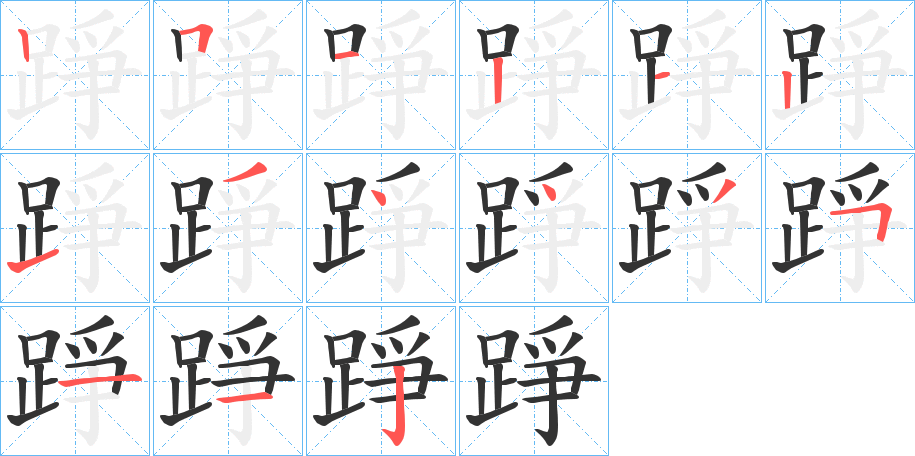 踭字的笔画顺序