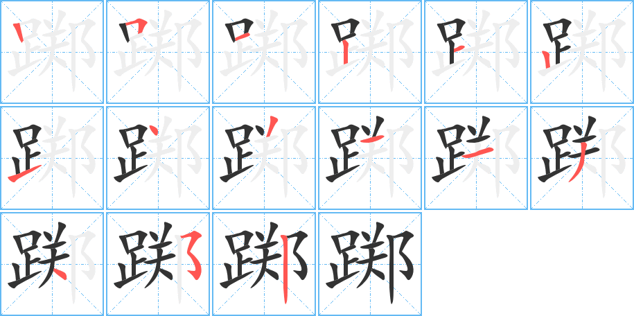 踯字的笔画顺序