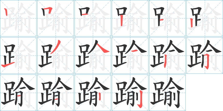 踰字的笔画顺序