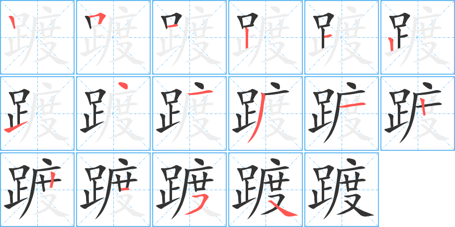 踱字的笔画顺序