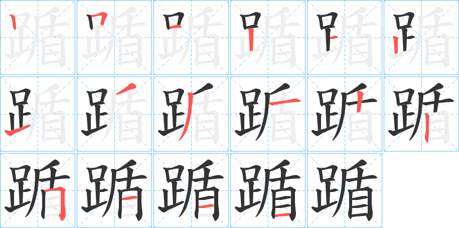 踲字的笔画顺序