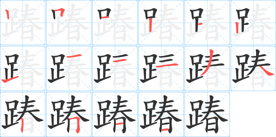 踳字的笔画顺序