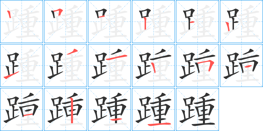 踵字的笔画顺序