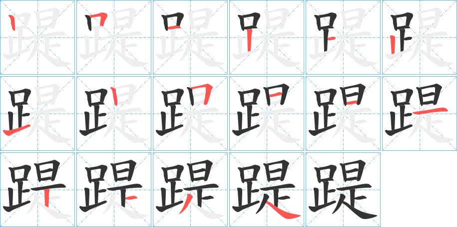 踶字的笔画顺序