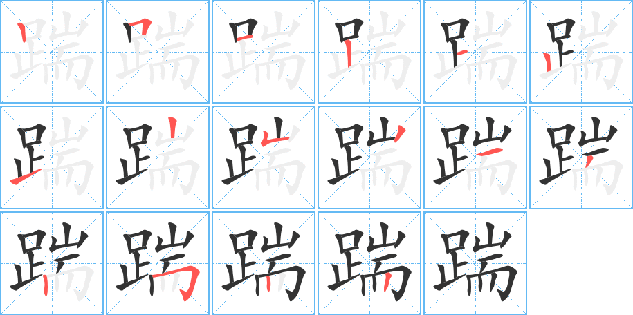 踹字的笔画顺序