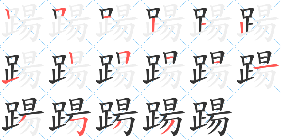 踼字的笔画顺序