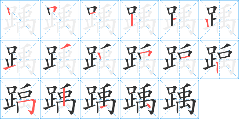 踽字的笔画顺序