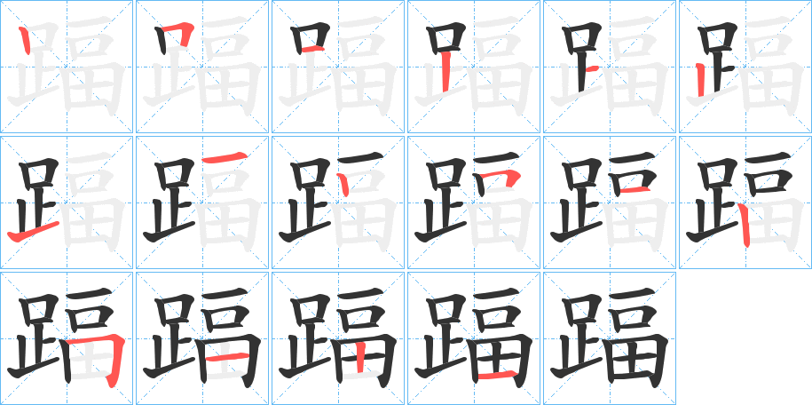 踾字的笔画顺序