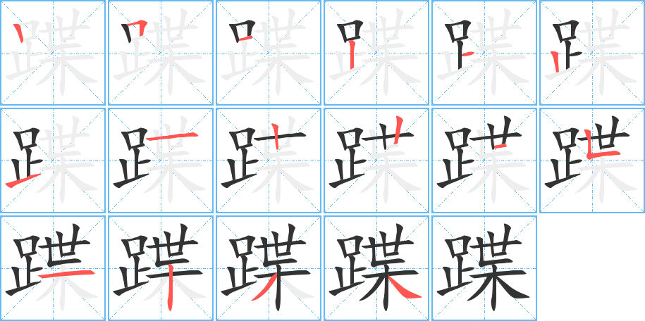 蹀字的笔画顺序