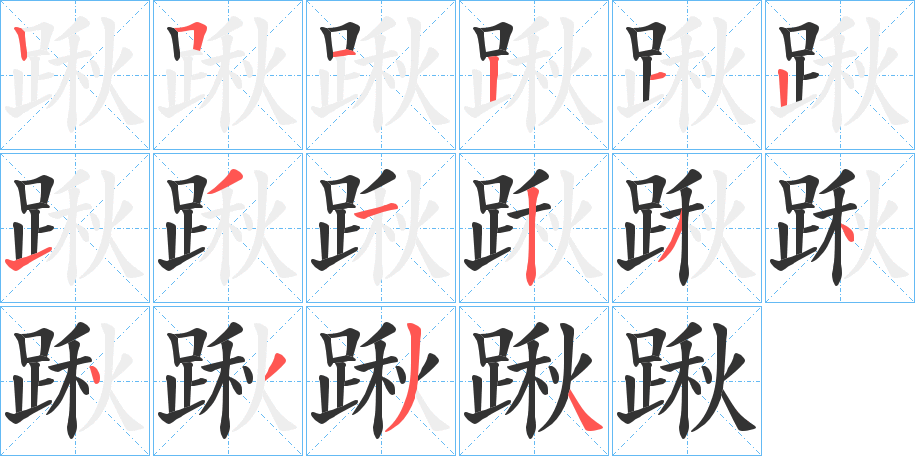 踿字的笔画顺序