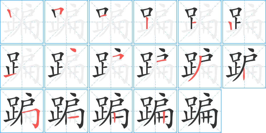 蹁字的笔画顺序