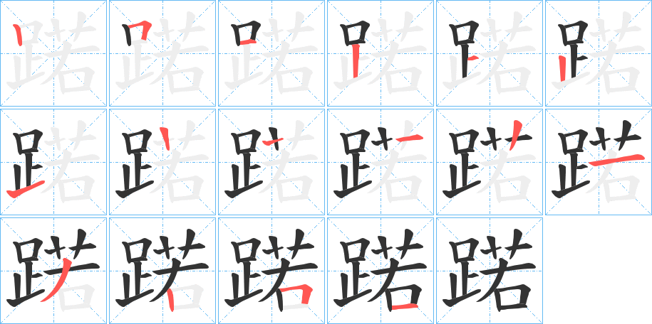 蹃字的笔画顺序
