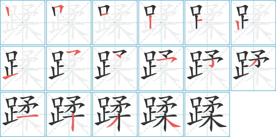蹂字的笔画顺序