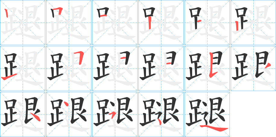 蹆字的笔画顺序