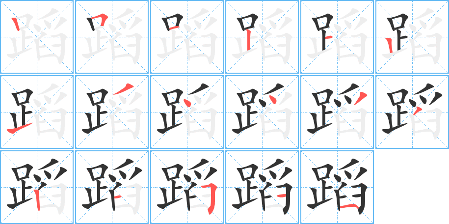 蹈字的笔画顺序