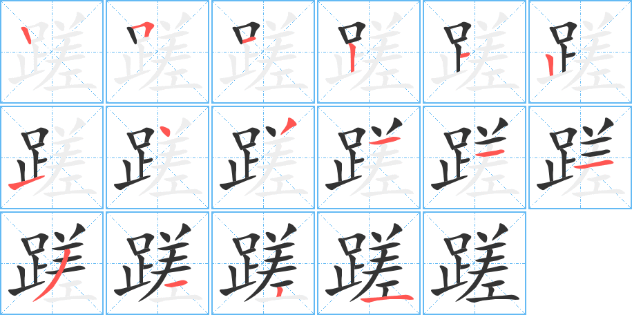 蹉字的笔画顺序