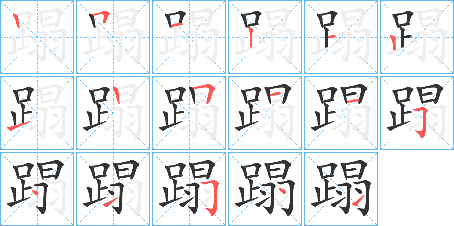 蹋字的笔画顺序