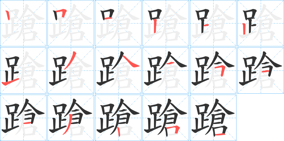 蹌字的笔画顺序