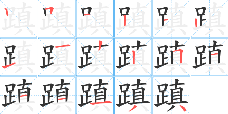 蹎字的笔画顺序