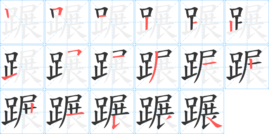 蹍字的笔画顺序