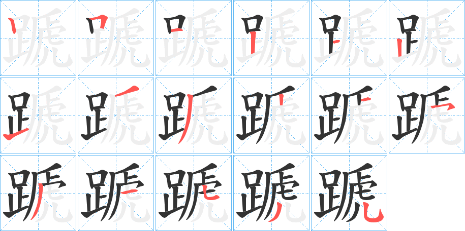 蹏字的笔画顺序