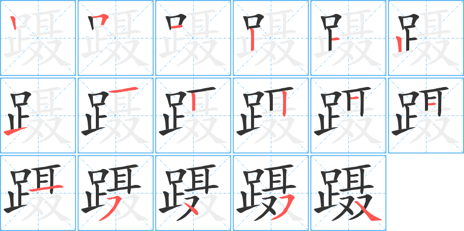 蹑字的笔画顺序