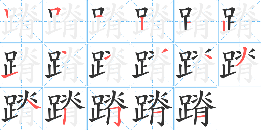 蹐字的笔画顺序
