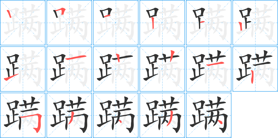 蹒字的笔画顺序