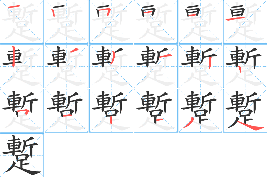 蹔字的笔画顺序