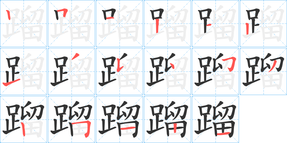 蹓字的笔画顺序