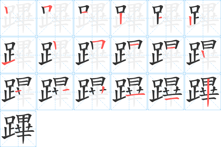 蹕字的笔画顺序