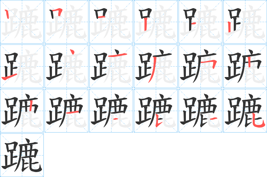 蹗字的笔画顺序