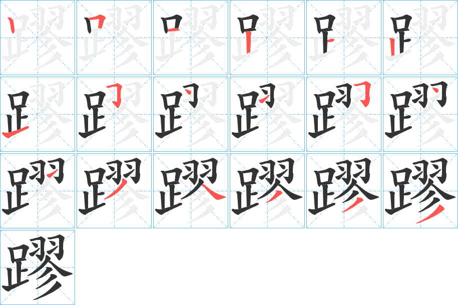 蹘字的笔画顺序